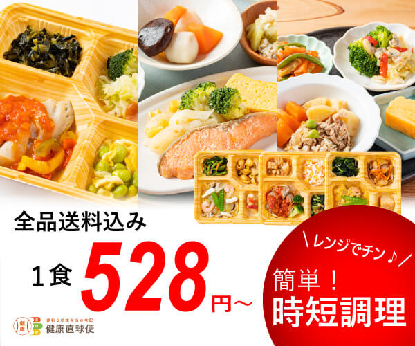 健康直球便の評価