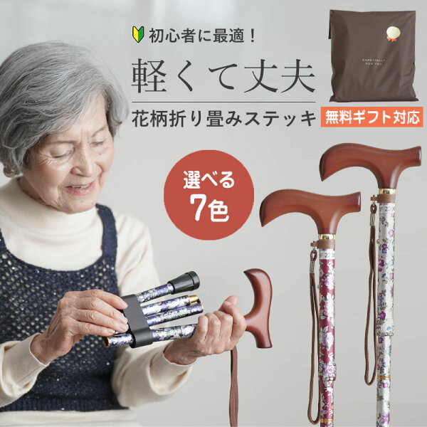 無料ラッピング7色展開 杖 折りたたみ 軽量 女…