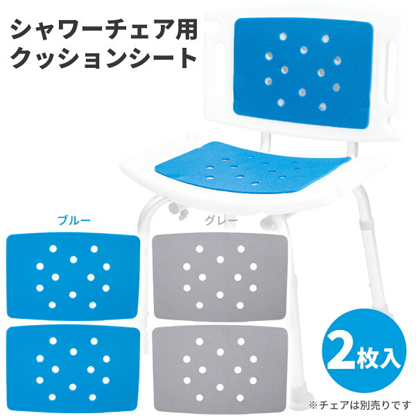 シャワーチェア クッションシート 2枚セット 滑…