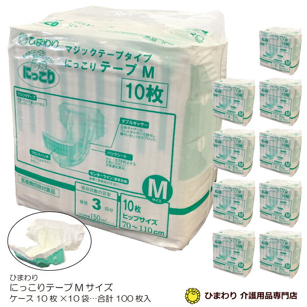 ひまわり にっこりテープMサイズ ケース(合計100枚入[10枚×10袋])