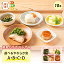 選べる やわらか食セット 10食分 10食 柔ら…