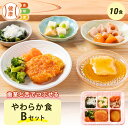やわらか食Bセット 10食分 10食 柔らかい…