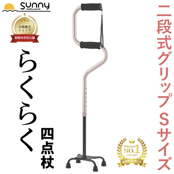 らくらく4点杖 Sサイズ 0401-CS1152…