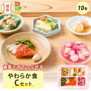 やわらか食Cセット 10食分 10食 柔らかい…