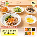 選べる やわらか食20食セット 20食分 20食…