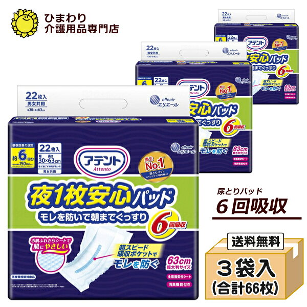 アテント 夜1枚安心パッド ケース(22枚×3袋)