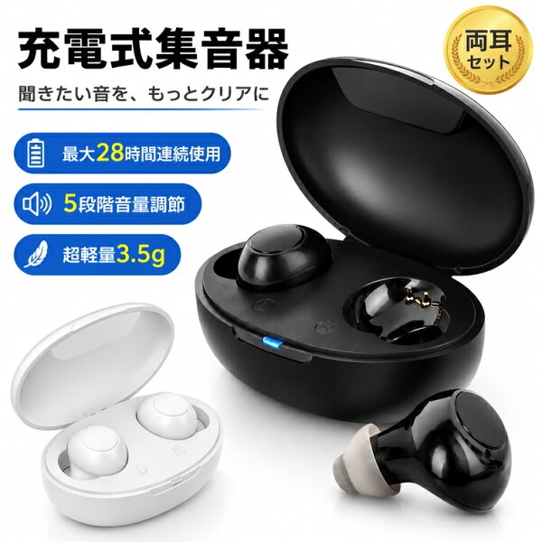 集音器 ワイヤレス イヤホン型 USB充電式 両耳/片耳 超軽量