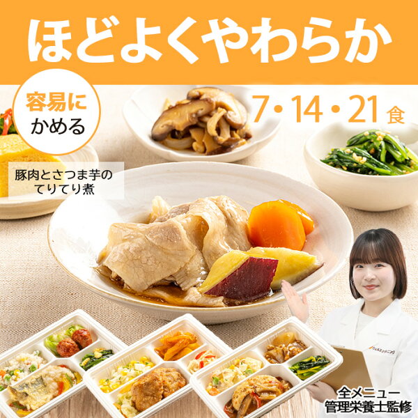 ほどよく やわらか食