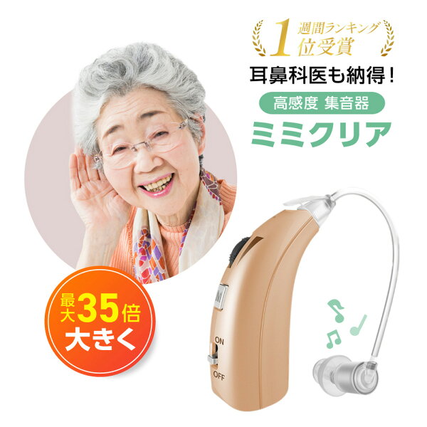 ミミクリア 正規品 集音器 1年保証 高齢者 使…