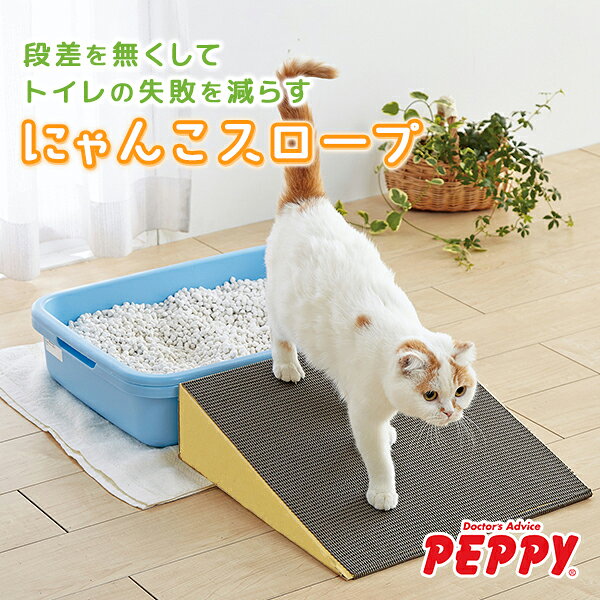 にゃんこスロープ 猫 シニア トイレ 失敗対策…