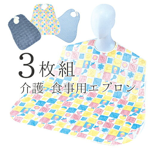 3枚入 日本製 メール便 送料無料 介護 食事…