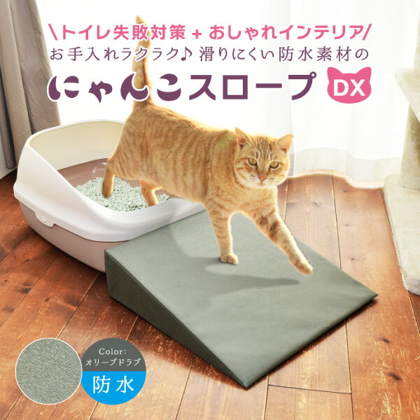 にゃんこスロープDX 防水 老猫 シニア猫 子猫…