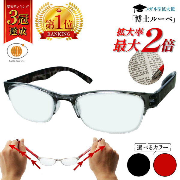 【公式】博士ルーペ 眼鏡型拡大鏡 メガネ型