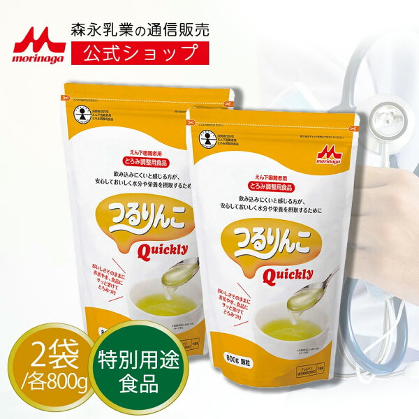 つるりんこQuickly<800g×2袋> 介護…