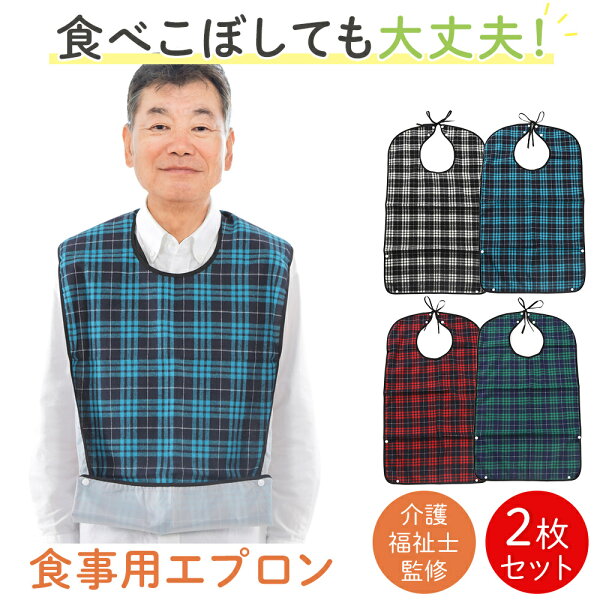 介護用エプロン 2枚セット