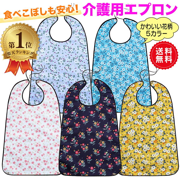 介護用エプロン 花柄 食事用エプロン 介護用品…
