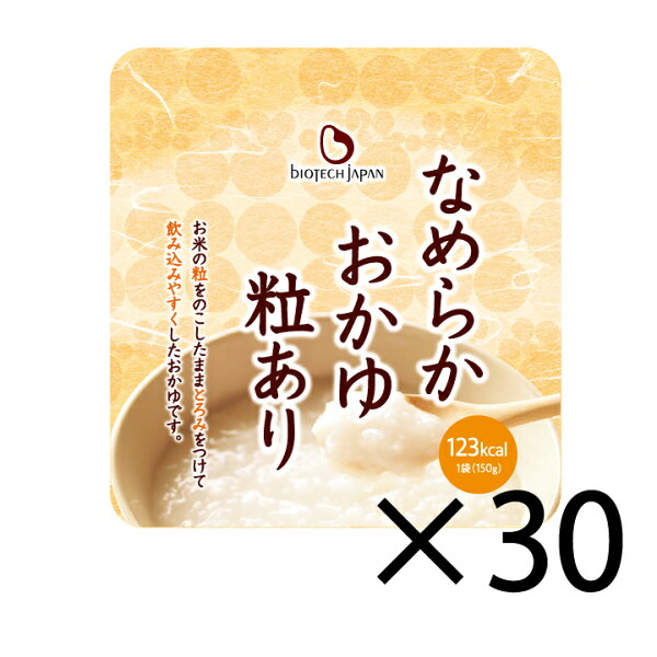 なめらかおかゆ粒あり(150g×30袋) やわら…