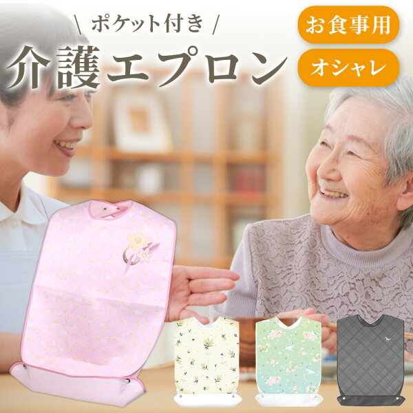 介護用エプロン 『華やぐ』 シニア 老人 大人…