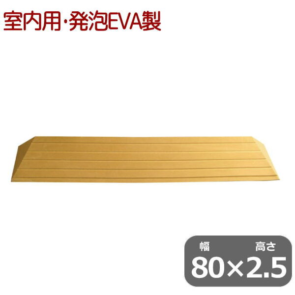 室内用 段差解消スロープ タッチスロープ 幅80cm×高さ2.5cm ライトブラウン 発泡EVA 日本製 シンエイテクノ