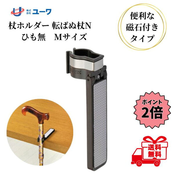 杖ホルダー 転ばぬ杖N ノーマル Mサイズ ユーワ
