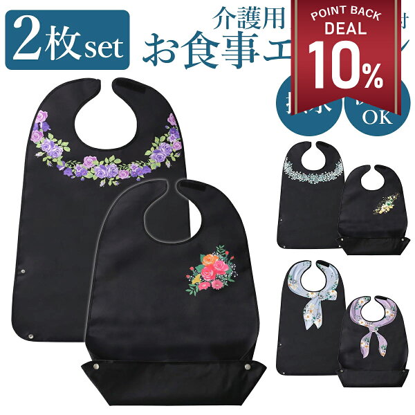 【2枚セット】介護 入院 食事 エプロン