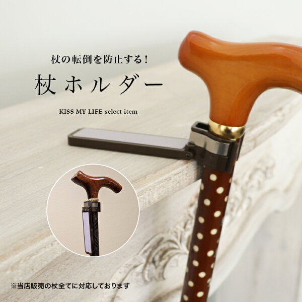 杖ホルダー 転ばぬ杖N ノーマル
