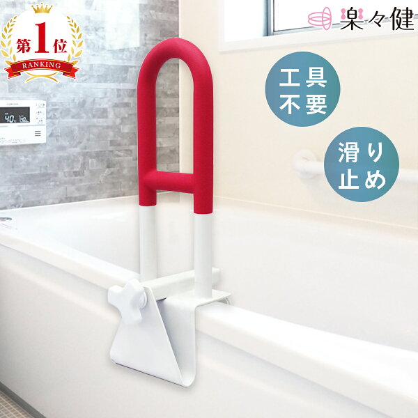 楽々健 浴槽手すり