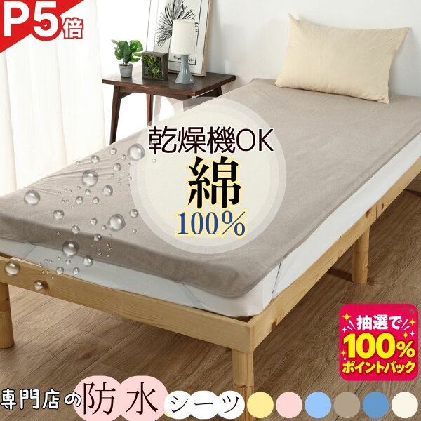 防水シーツ おねしょシーツ 乾燥機対応 シングル ダブル エコ ミニ サイズ ベビー から 大人 介護 子供 乾燥機 敷布団 防水 シーツ 綿100