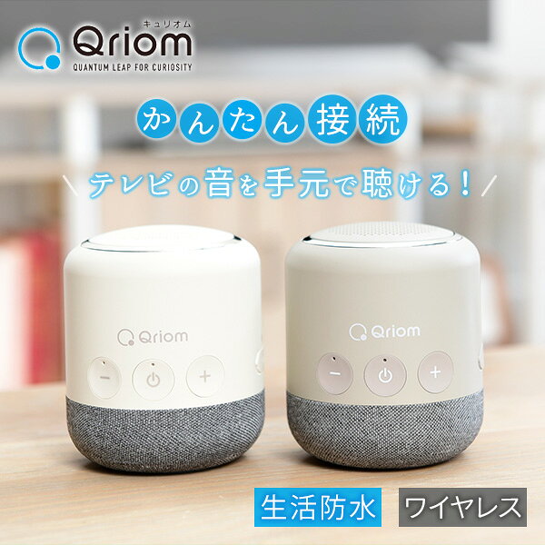 ワイヤレス テレビ用 お手元スピーカー ポータブル 山善 YAMAZEN キュリオム Qriom