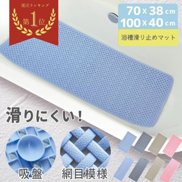 浴槽滑り止めマット CORA 100 70cm