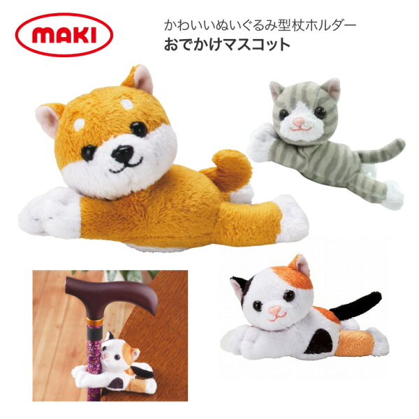 おでかけマスコット OM-10シリーズ マキテック 柴犬