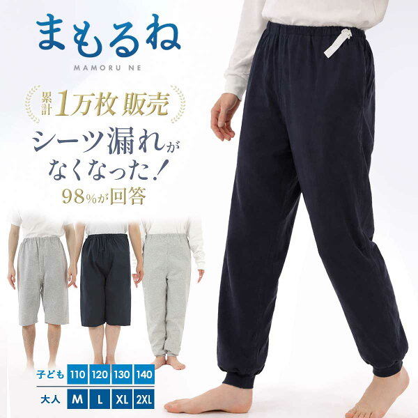 まもるね おねしょズボン