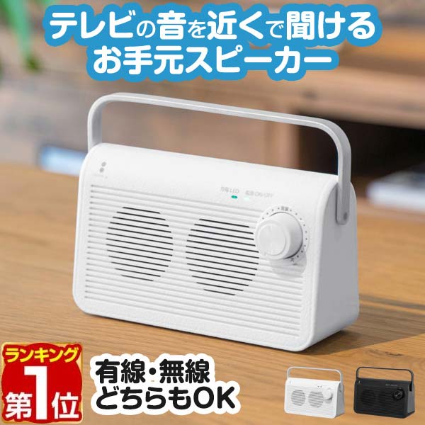 スピーカー テレビ 手元スピーカー ワイヤレス