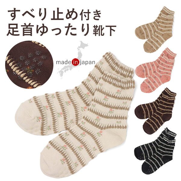 靴下 レディース 3足 5足 可愛い すべり止め 滑り止め 口ゴムゆったり ピコット 花柄 レディースソックス ソックス 日本製 防寒 履き 口 足首 ゆったり 介護 ゴム の ゆるい ゴムなし みたい 介護用靴下 むくみ 高齢者 足のむくみ 大人 シニア 婦人 女性