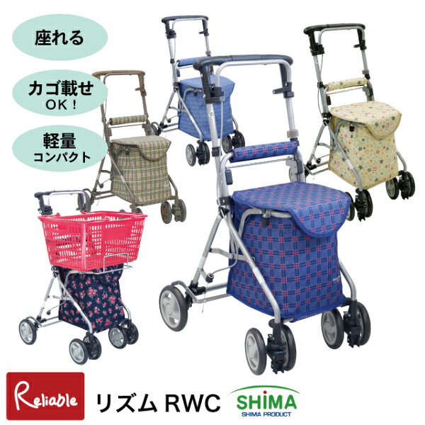 シルバーカー リズムRWC 島製作所