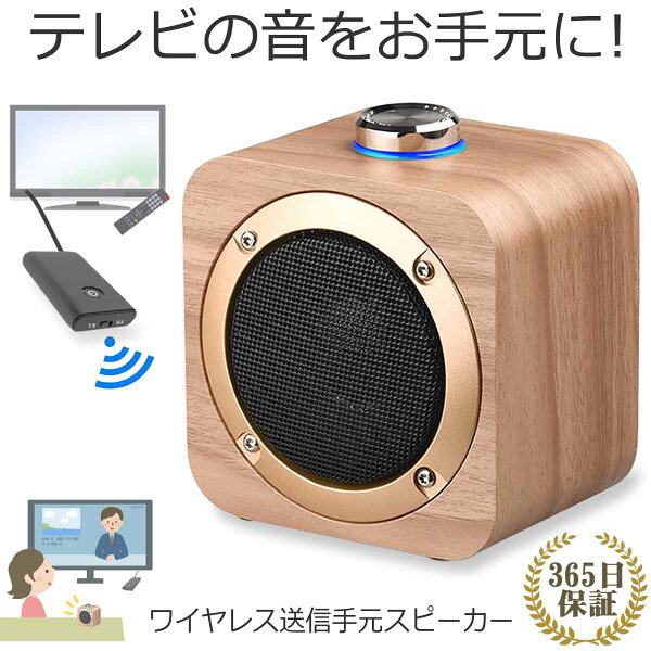 手元スピーカー テレビ 音声 ワイヤレス Bluetooth 木製 送信機付