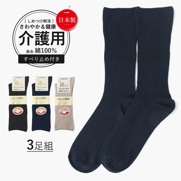 介護用靴下 しめつけ解消 3足 セット 靴下 ゆるい ソックス メンズ 消臭靴下 消臭 臭わない ゴム の ゆるい 口ゴムなし みたいに ゆったり 履き 口 男 男性 日本製 表糸 綿100 滑り止め 高齢者 介護用 むくみ 足のむくみ 紳士用 しめつけない ゴム